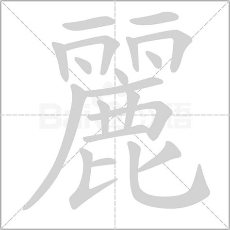 麗字五行|【麗字五行】麗字五行屬什麼？解碼神話中的優雅仙子